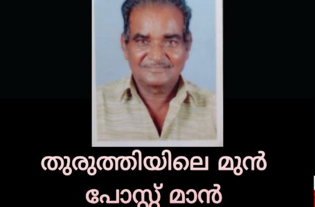 തുരുത്തിയിലെ മുൻ പോസ്റ്റ് മാൻ അച്ചാംതുരുത്തിയിലെ വി വി കണ്ണൻ അന്തരിച്ചു