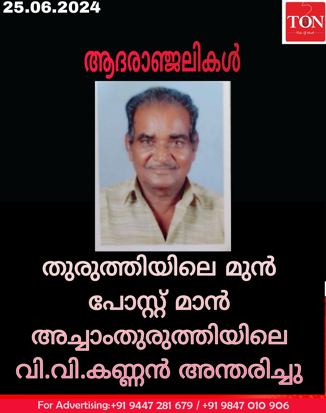 തുരുത്തിയിലെ മുൻ പോസ്റ്റ് മാൻ അച്ചാംതുരുത്തിയിലെ വി വി കണ്ണൻ അന്തരിച്ചു