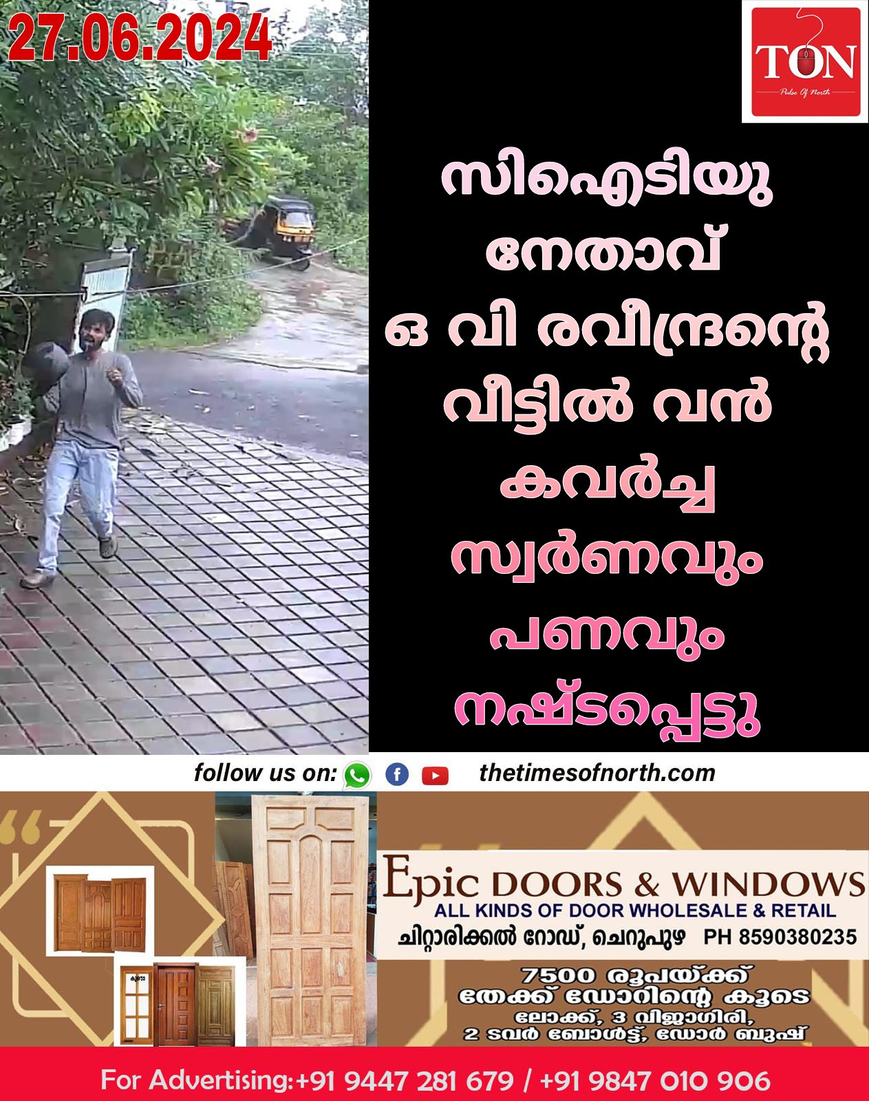 സിഐടിയു നേതാവ് ഒ വി രവീന്ദ്രന്റെ വീട്ടിൽ വൻ കവർച്ച സ്വർണവും പണവും നഷ്ടപ്പെട്ടു