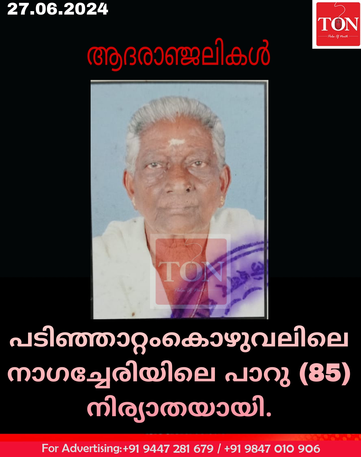 പടിഞ്ഞാറ്റംകൊഴുവലിലെ നാഗച്ചേരിയിലെ പാറു നിര്യാതയായി