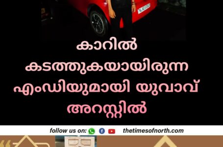 കാറിൽ കടത്തുകയായിരുന്ന എംഡിയുമായി യുവാവ് അറസ്റ്റിൽ