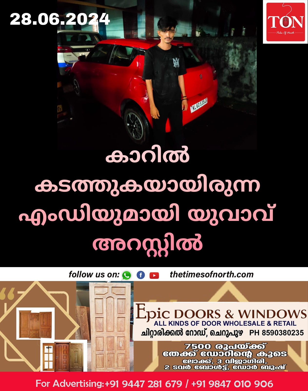 കാറിൽ കടത്തുകയായിരുന്ന എംഡിയുമായി യുവാവ് അറസ്റ്റിൽ