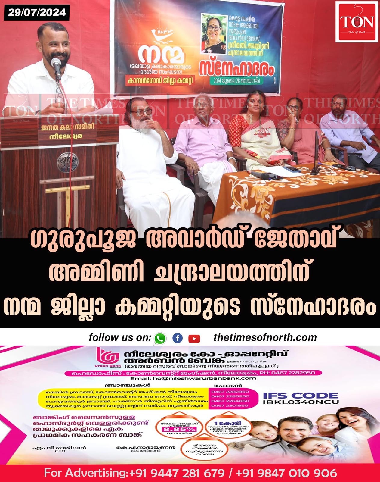 ഗുരുപൂജ അവാർഡ് ജേതാവ് അമ്മിണി ചന്ദ്രാലയത്തിന് നന്മ ജില്ലാ കമ്മറ്റിയുടെ സ്നേഹാദരം