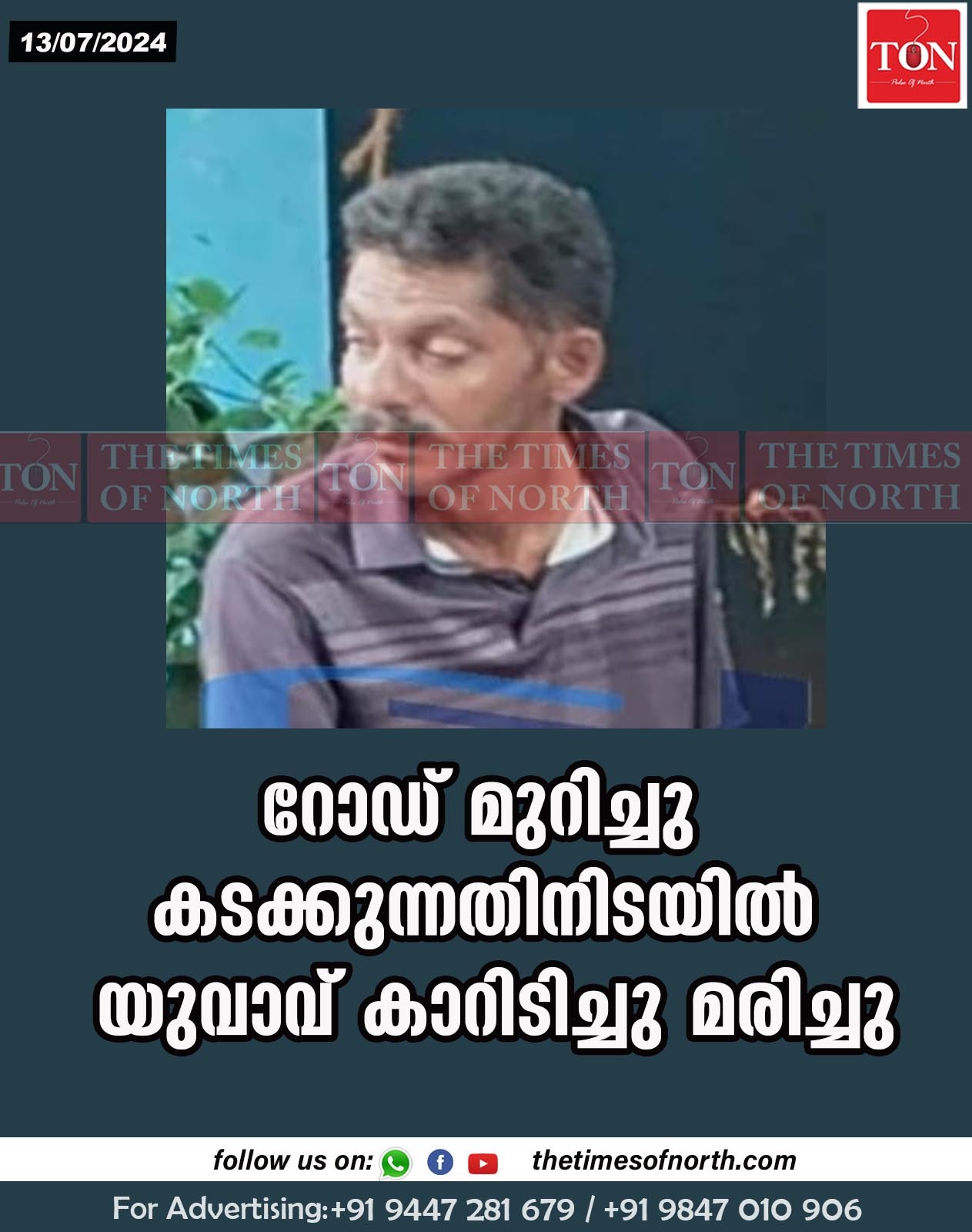 റോഡ് മുറിച്ചു കടക്കുന്നതിനിടയിൽ യുവാവ് കാറിടിച്ചു മരിച്ചു