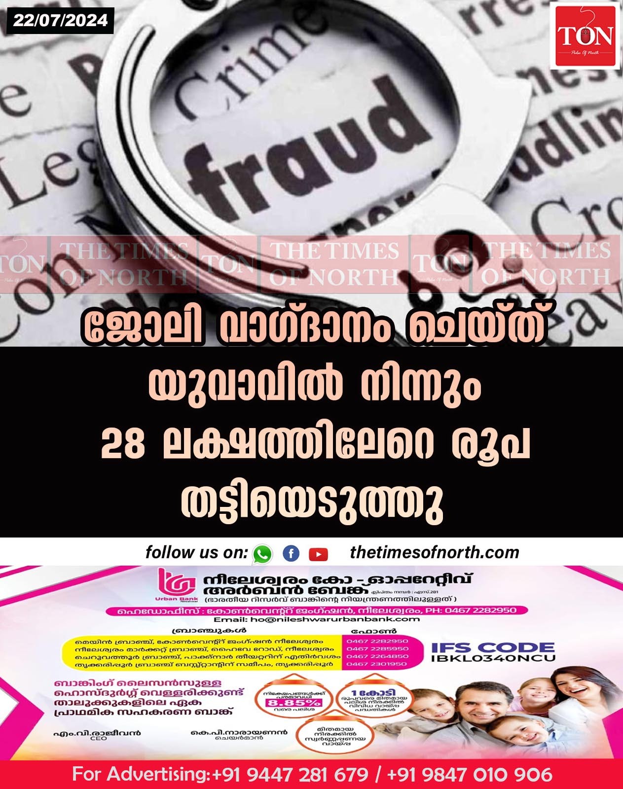 ജോലി വാഗ്ദാനം ചെയ്ത് യുവാവിൽ നിന്നും 28 ലക്ഷത്തിലേറെ രൂപ തട്ടിയെടുത്തു