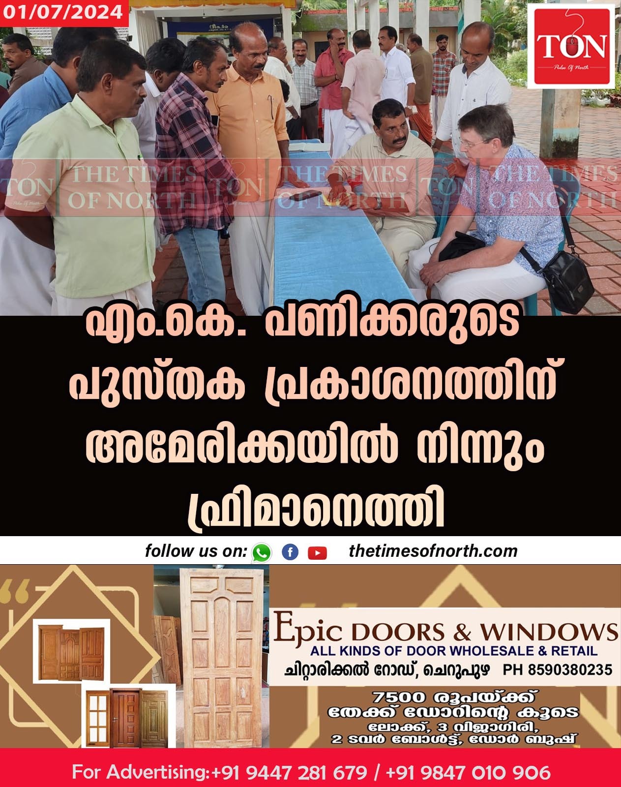 എം.കെ. പണിക്കരുടെ പുസ്തക പ്രകാശനത്തിന് അമേരിക്കയിൽ നിന്നും ഫ്രിമാനെത്തി