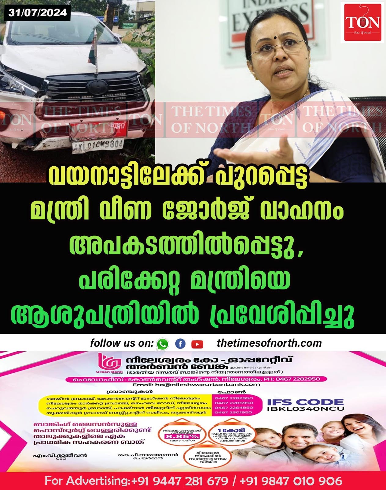 വയനാട്ടിലേക്ക് പുറപ്പെട്ട മന്ത്രി വീണ ജോർജിന്റെ വാഹനം അപകടത്തിൽപ്പെട്ടു, പരിക്കേറ്റ മന്ത്രിയെ ആശുപത്രിയിൽ  പ്രവേശിപ്പിച്ചു