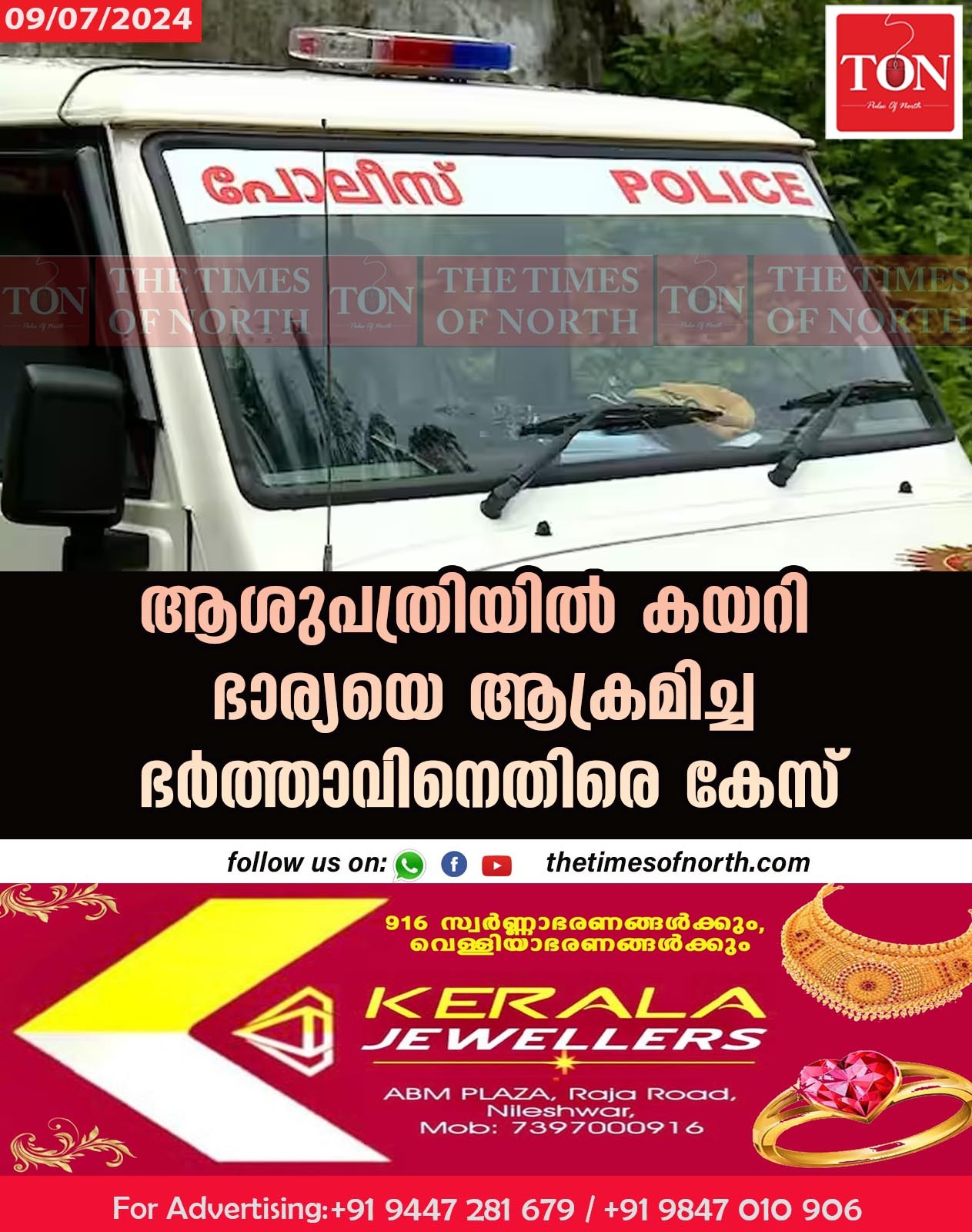 ആശുപത്രിയിൽ കയറി ഭാര്യയെ ആക്രമിച്ച ഭർത്താവിനെതിരെ കേസ്