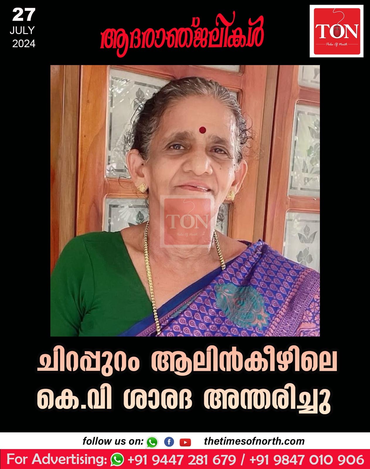 ചിറപ്പുറം ആലിൻകീഴിലെ കെ. വി ശാരദ അന്തരിച്ചു