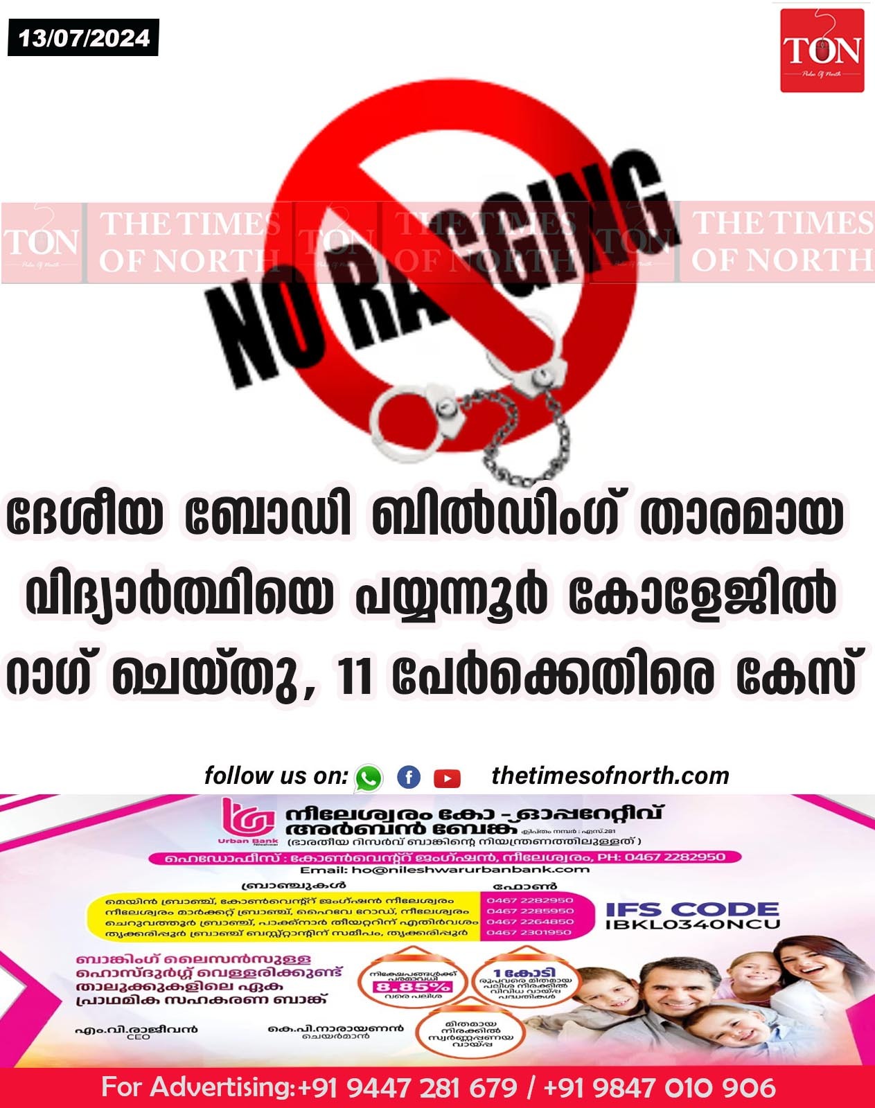 ദേശീയ ബോഡി ബിൽഡിംഗ് താരമായ വിദ്യാർത്ഥിയെ പയ്യന്നൂർ കോളേജിൽ റാഗ് ചെയ്തു 11 പേർക്കെതിരെ കേസ്