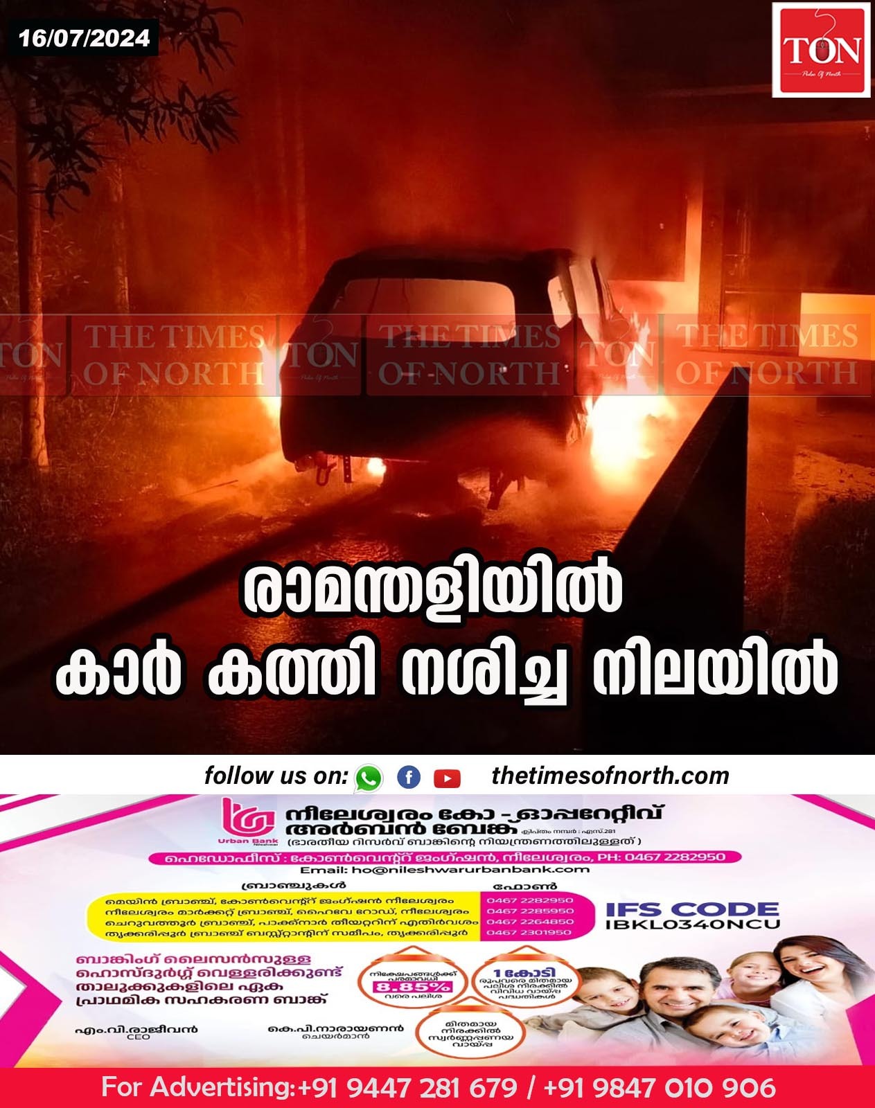 രാമന്തളിയിൽ കാർ കത്തി നശിച്ച നിലയിൽ