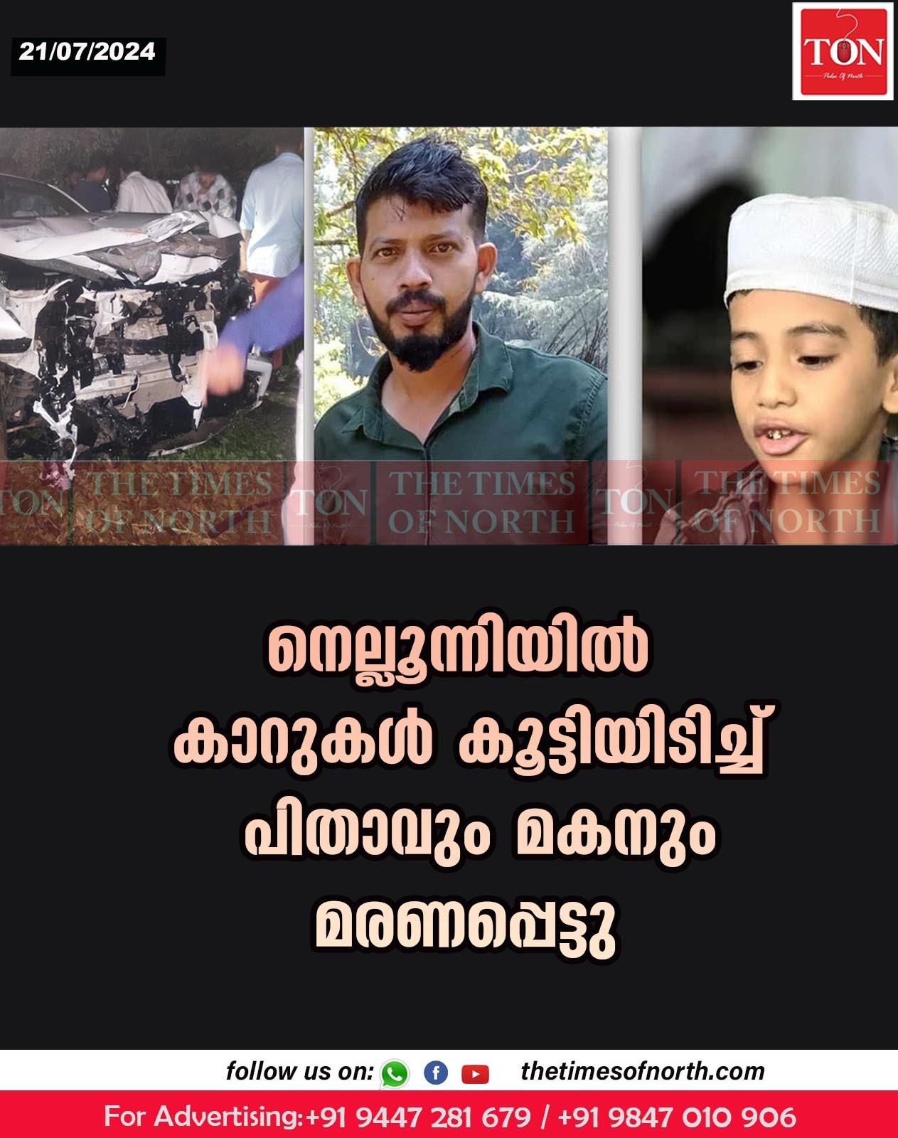 നെല്ലൂന്നിയില്‍ കാറുകള്‍ കൂട്ടിയിടിച്ച്  പിതാവും മകനും മരണപ്പെട്ടു