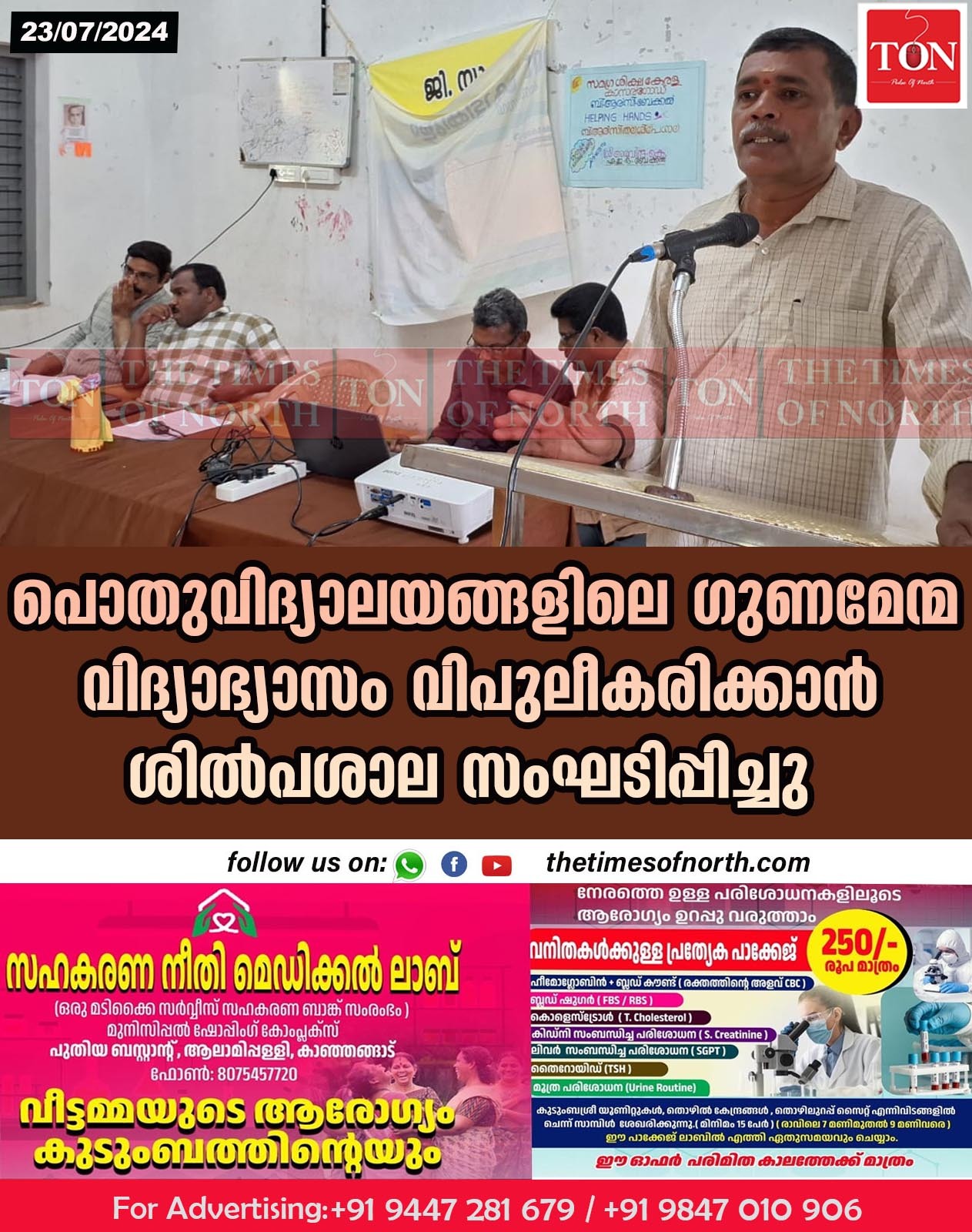 പൊതുവിദ്യാലയങ്ങളിലെ ഗുണമേന്മ വിദ്യാഭ്യാസം വിപുലീകരിക്കാൻ ശിൽപശാല സംഘടിപ്പിച്ചു