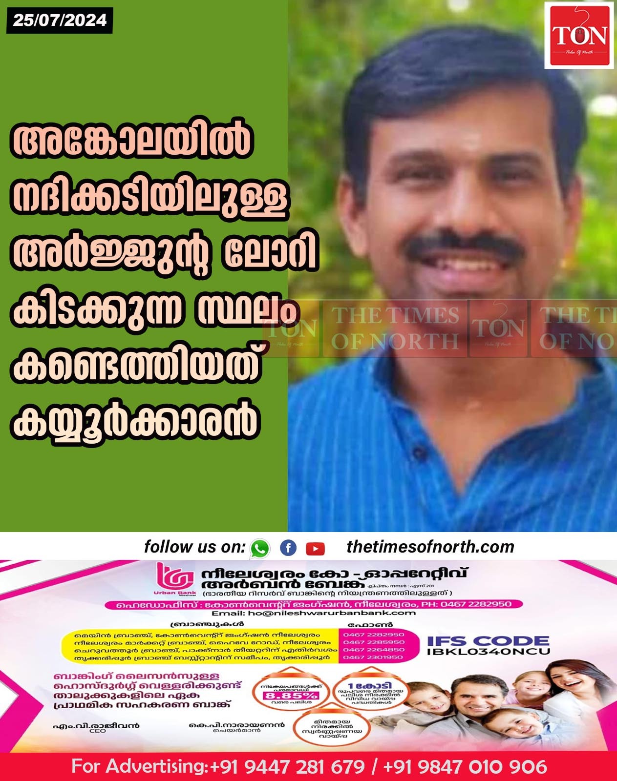 അങ്കോലയിൽ നദിക്കടിയിലുള്ള അർജ്ജുൻ്റ ലോറി കിടക്കുന്ന സ്ഥലം കണ്ടെത്തിയത് കയ്യൂർക്കാരൻ