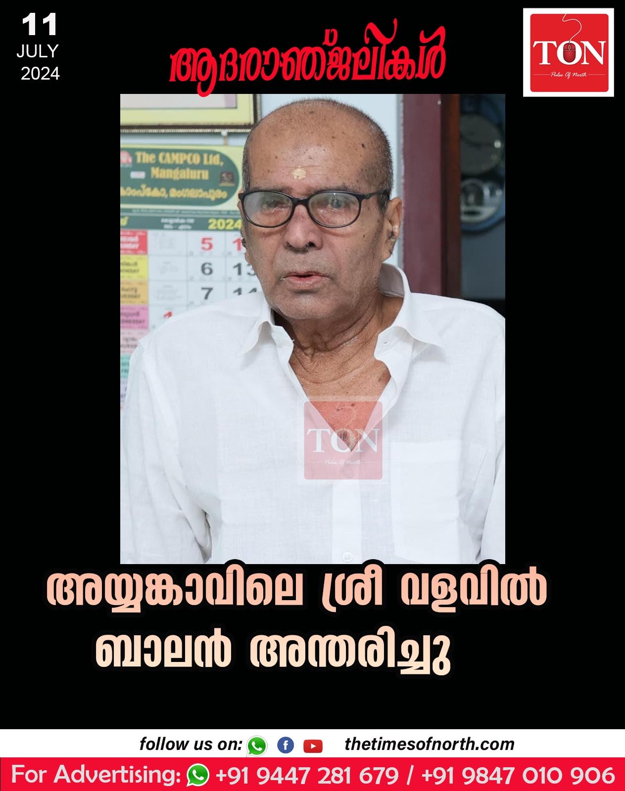 അയ്യങ്കാവിലെ ശ്രീ വളവിൽ ബാലൻ അന്തരിച്ചു.