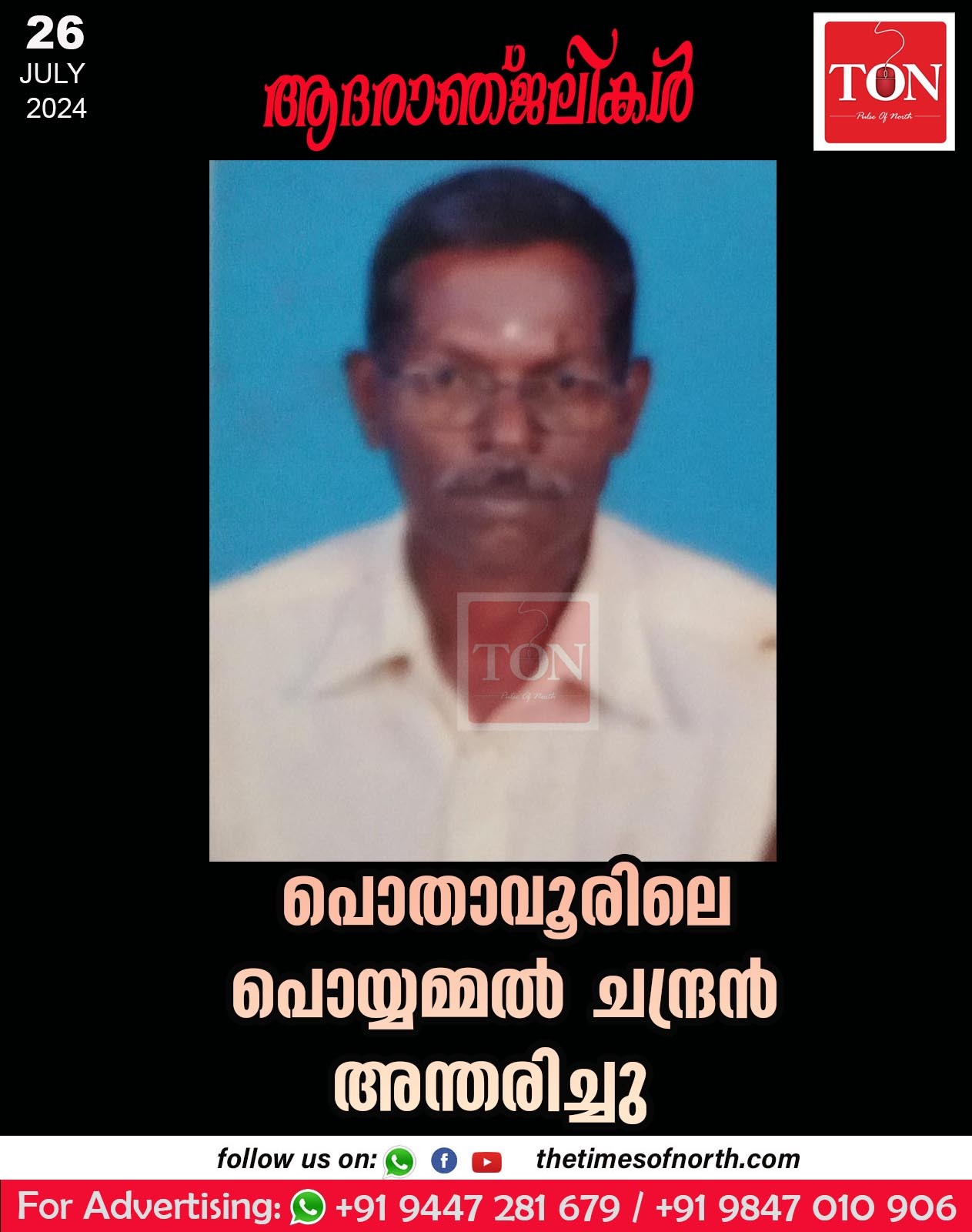 പൊതാവൂരിലെ പൊയ്യമ്മൽ ചന്ദ്രൻ അന്തരിച്ചു.