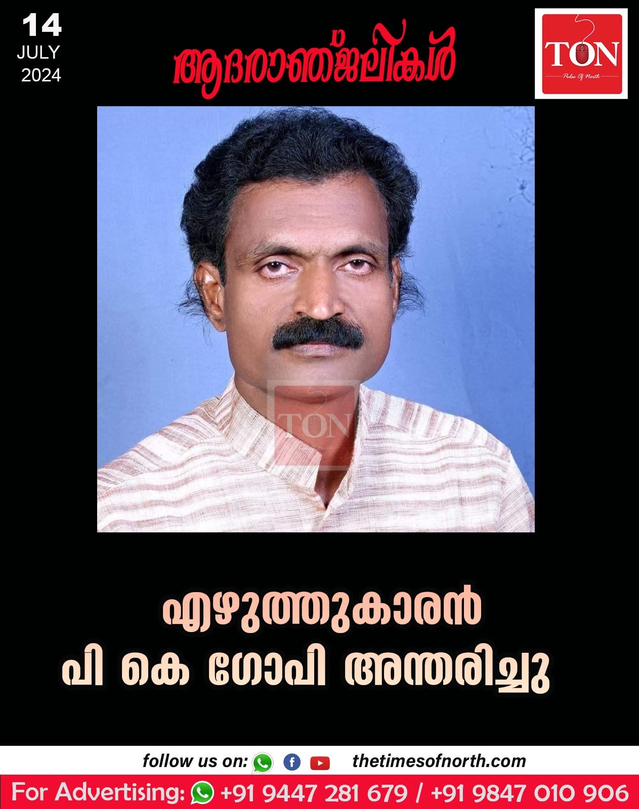 എഴുത്തുകാരൻ പി കെ ഗോപി അന്തരിച്ചു