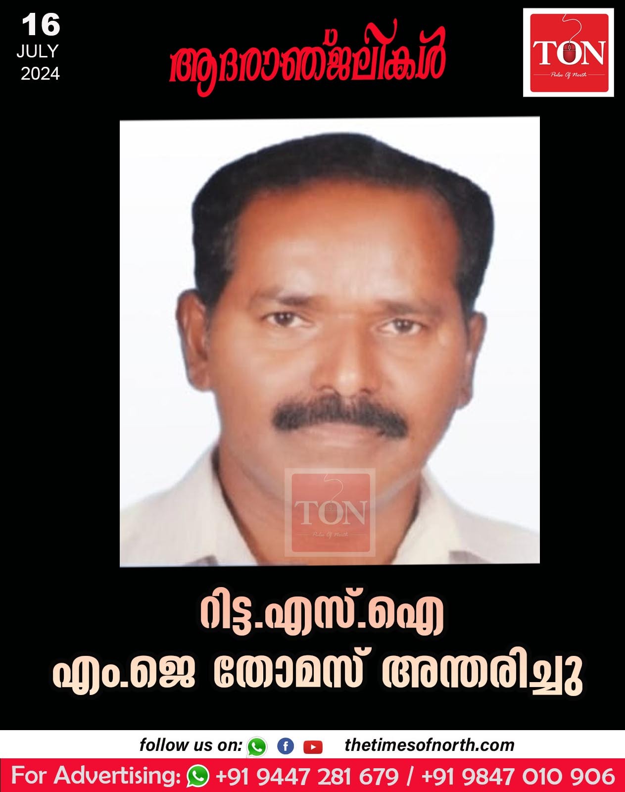 റിട്ട. എസ്. ഐ എം ജെ തോമസ് അന്തരിച്ചു