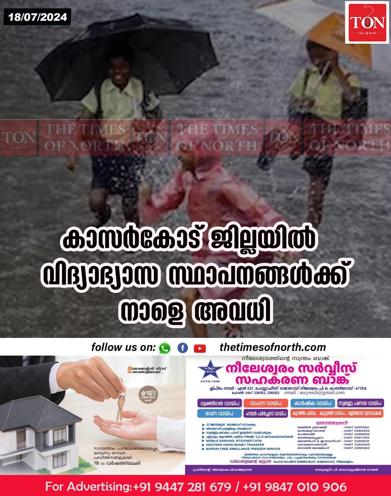 കാസർകോട് ജില്ലയിൽ വിദ്യാഭ്യാസ സ്ഥാപനങ്ങൾക്ക് നാളെ അവധി