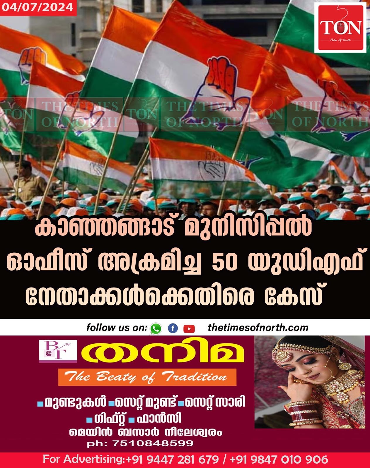 കാഞ്ഞങ്ങാട് മുനിസിപ്പൽ ഓഫീസ് അക്രമിച്ച 50 യുഡിഎഫ് നേതാക്കൾക്കെതിരെ കേസ്