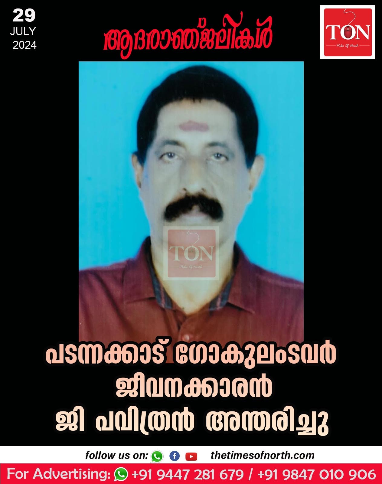 പടന്നക്കാട് ഗോകുലംടവർ ജീവനക്കാരൻ ജി പവിത്രൻ അന്തരിച്ചു.