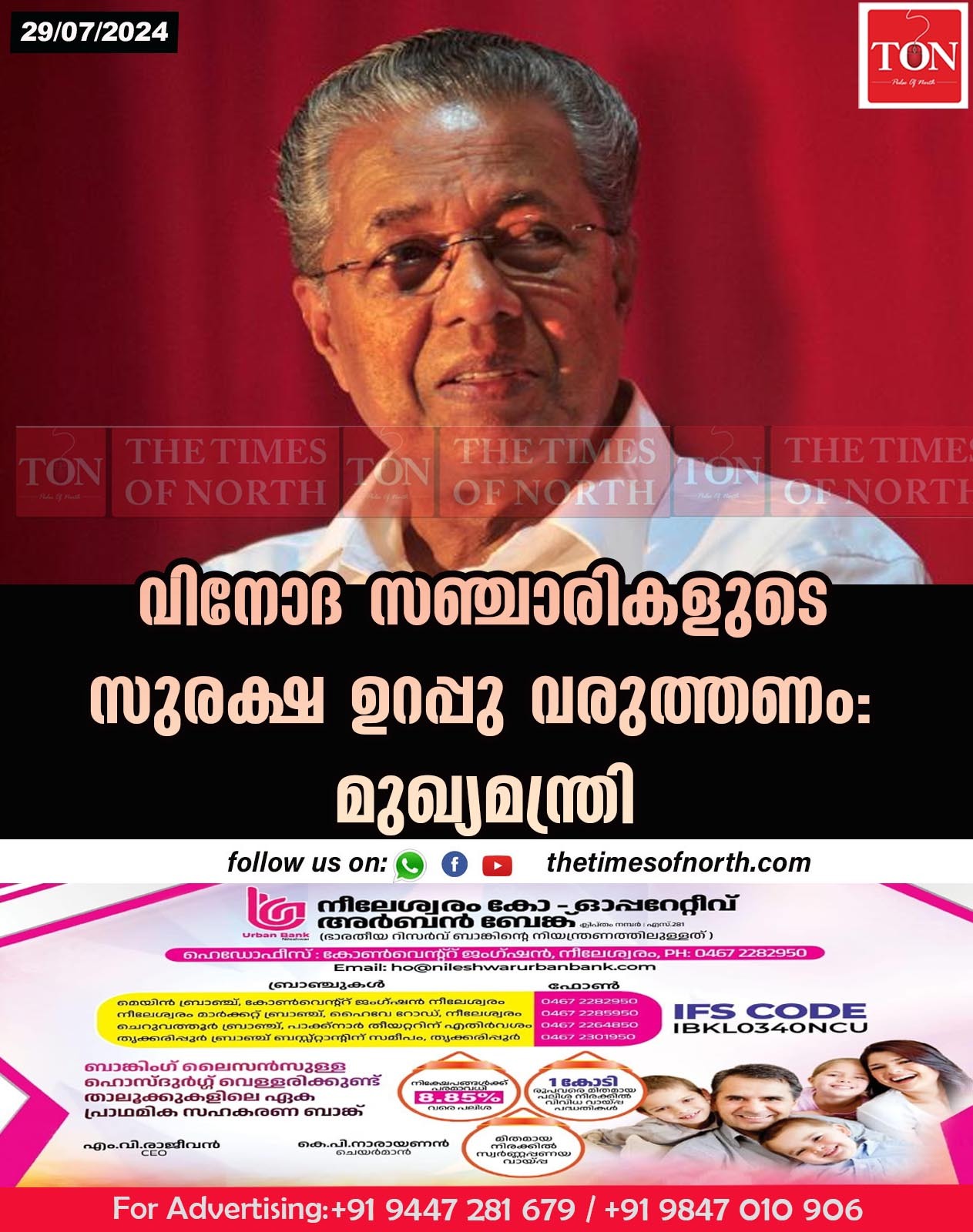 വിനോദ സഞ്ചാരികളുടെ സുരക്ഷ ഉറപ്പു വരുത്തണം: മുഖ്യമന്ത്രി