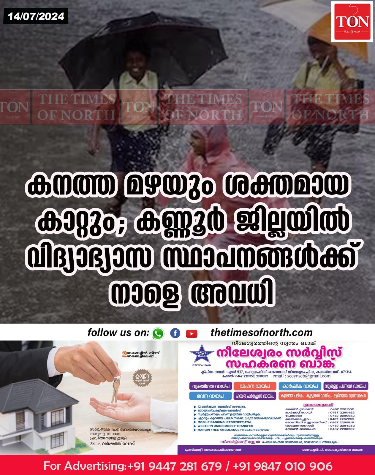 കനത്ത മഴയും ശക്തമായ കാറ്റും; കണ്ണൂർ ജില്ലയിൽ വിദ്യാഭ്യാസ സ്ഥാപനങ്ങൾക്ക് നാളെ (15.07.2024) അവധി