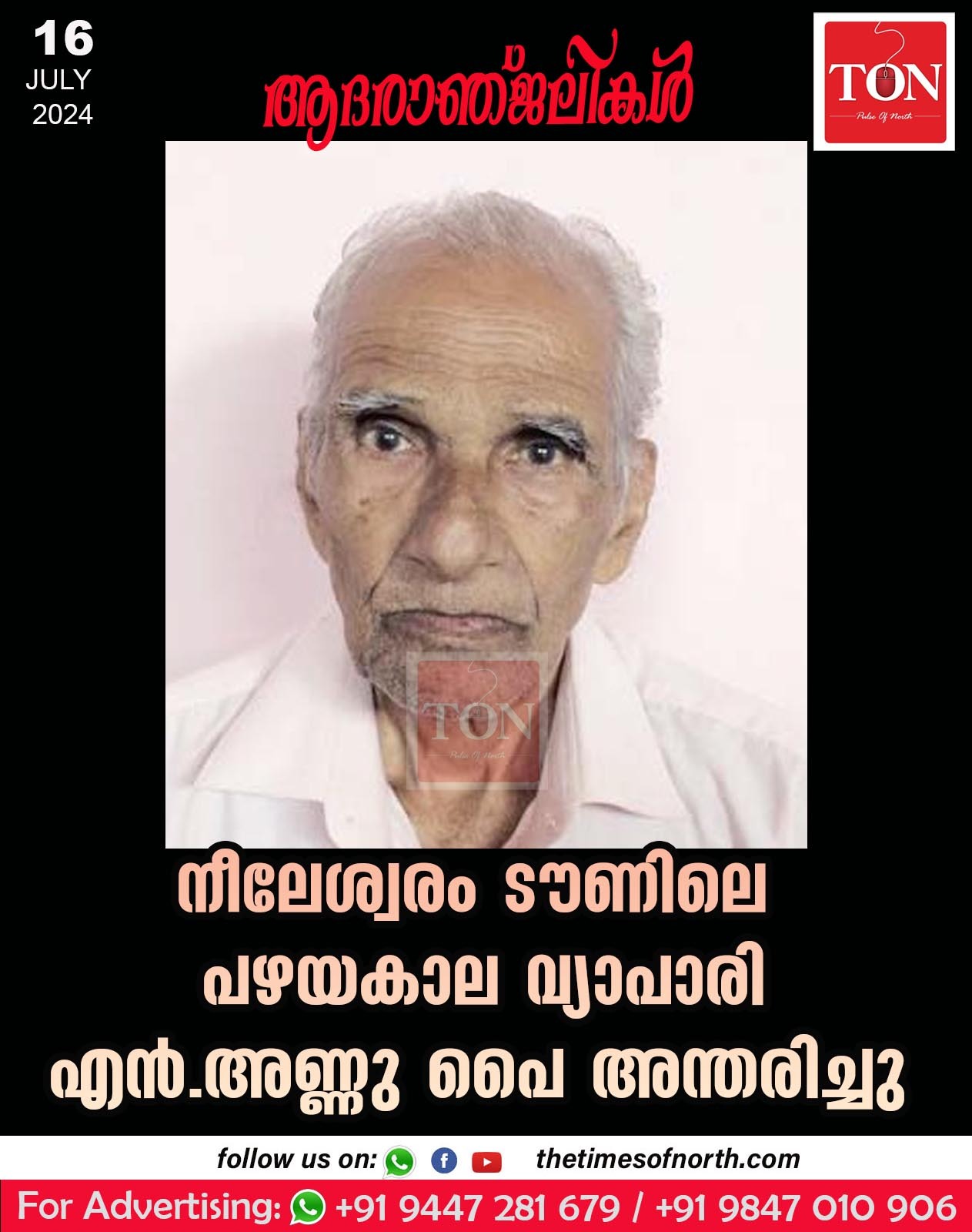 നീലേശ്വരം ടൗണിലെ പഴയകാല വ്യാപാരി എൻ. അണ്ണു പൈ അന്തരിച്ചു