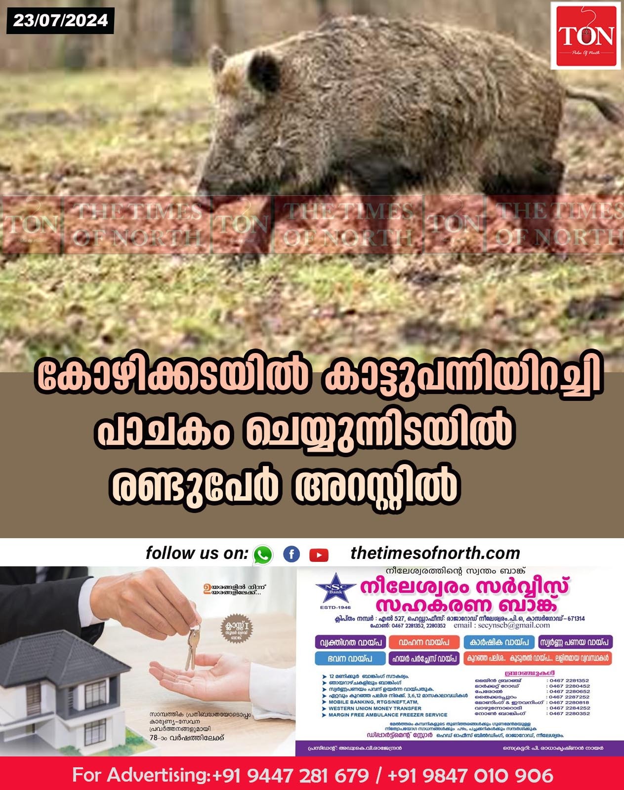 കോഴിക്കടയിൽ കാട്ടുപന്നിയിറച്ചി പാചകം ചെയ്യുന്നിടയിൽ രണ്ടുപേർ അറസ്റ്റിൽ