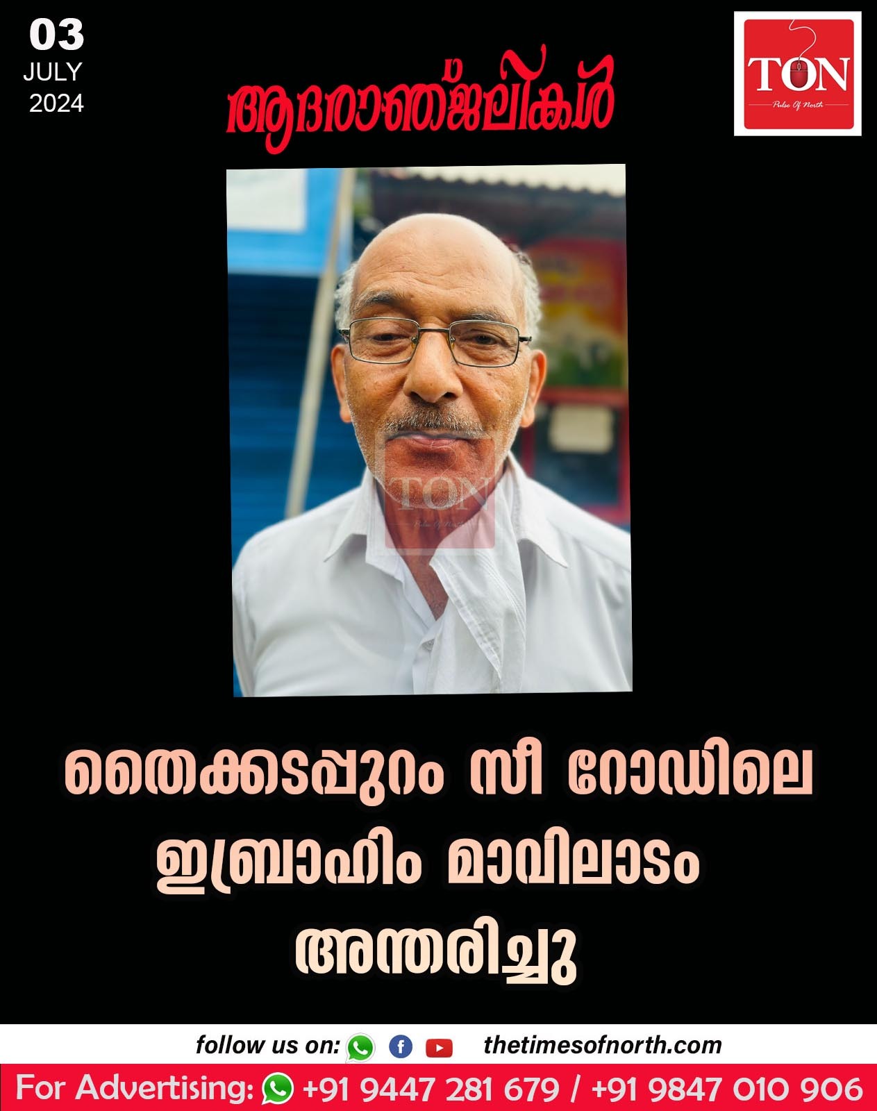 തൈക്കടപ്പുറം സീ റോഡിലെ ഇബ്രാഹിം മാവിലാടം അന്തരിച്ചു.