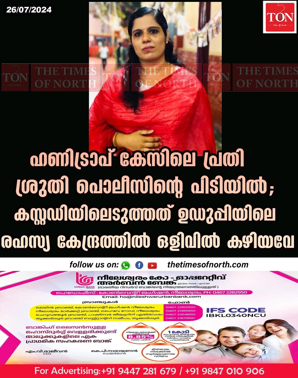 ഹണിട്രാപ് കേസിലെ പ്രതി ശ്രുതി പൊലീസിന്റെ പിടിയിൽ ; കസ്റ്റഡിയിലെടുത്തത് ഉഡുപ്പിയിലെ രഹസ്യ കേന്ദ്രത്തിൽ ഒളിവിൽ കഴിയവേ