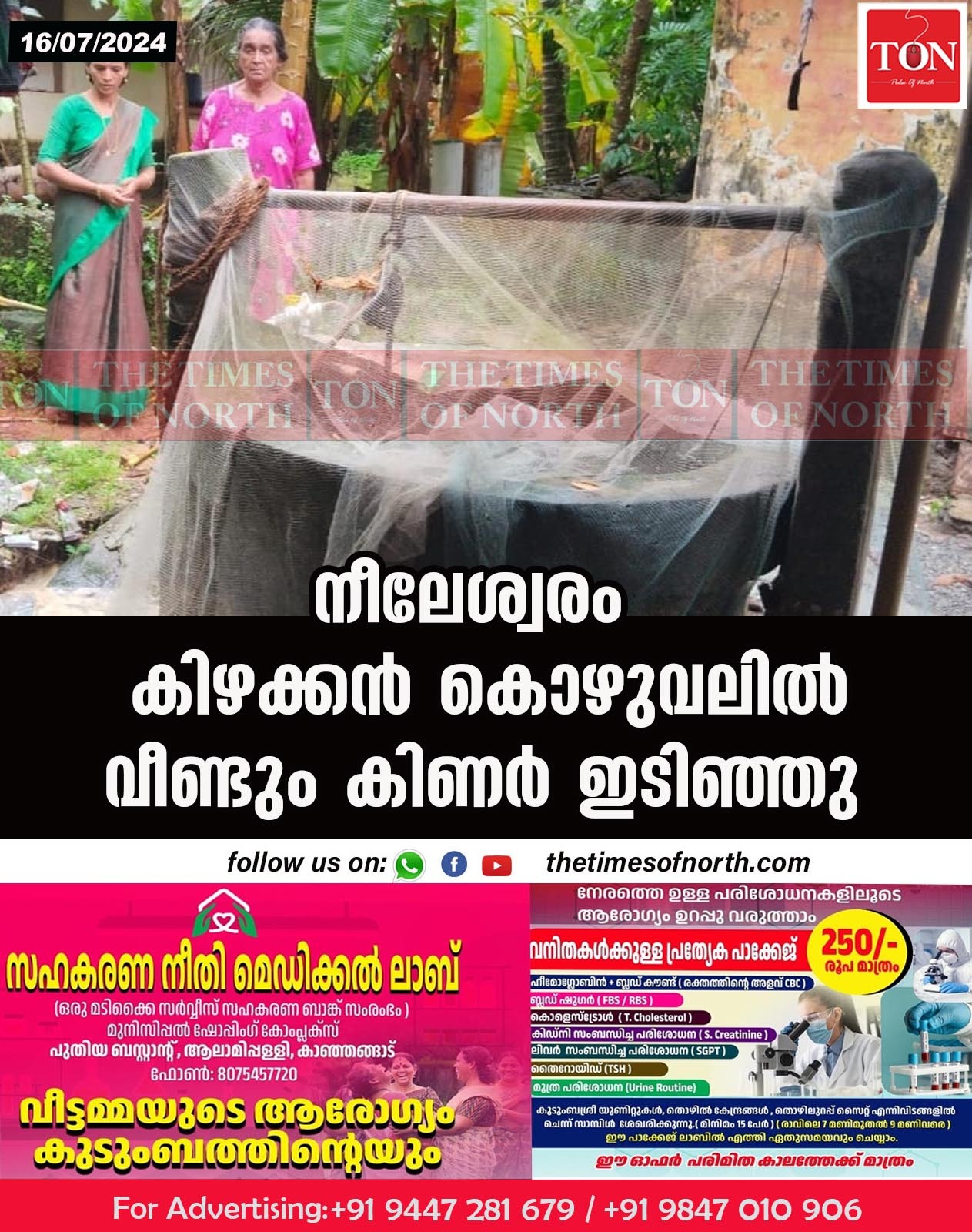 നീലേശ്വരം കിഴക്കൻ കൊഴുവലിൽ വീണ്ടും കിണർ ഇടിഞ്ഞു