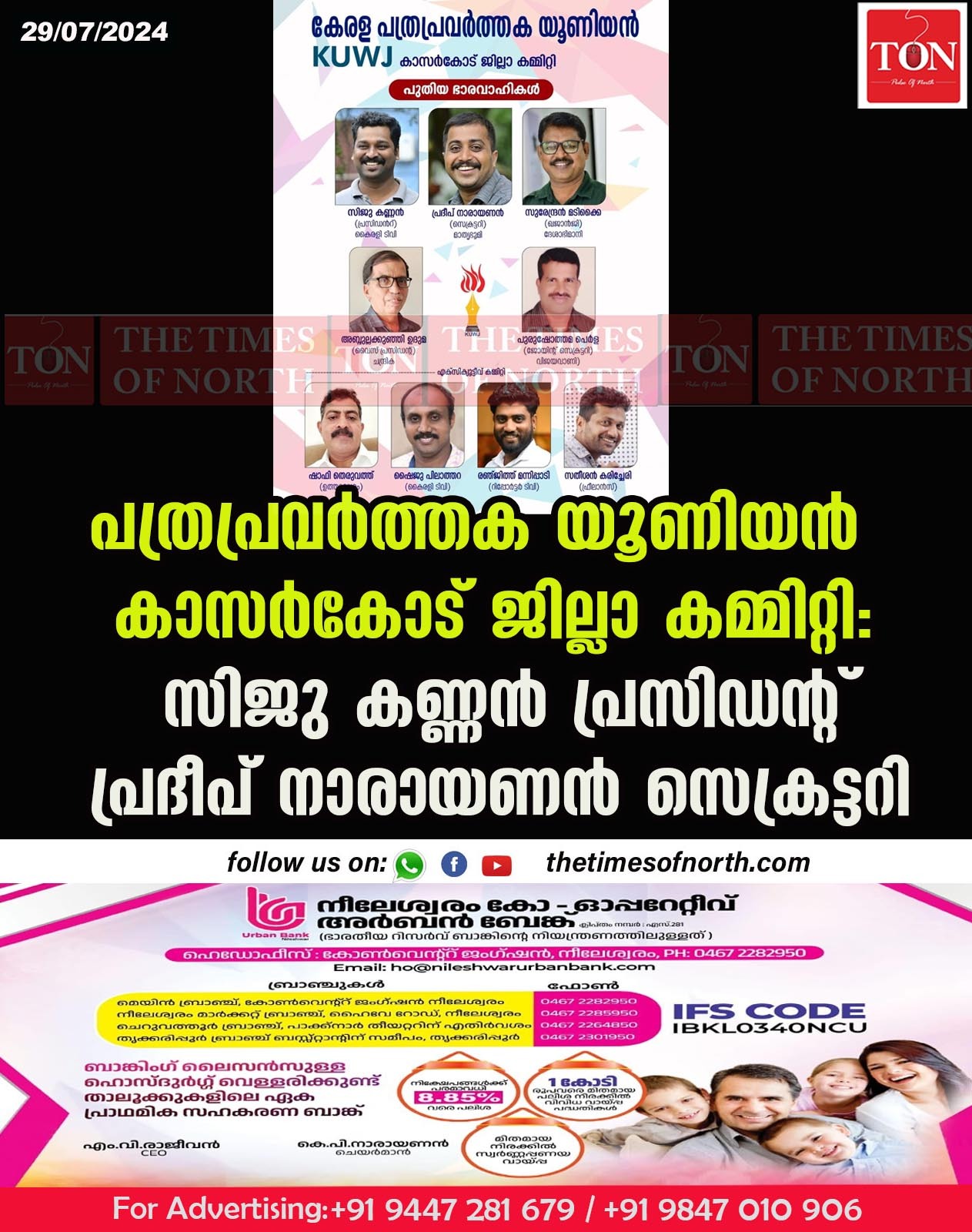 പത്രപ്രവർത്തക യൂണിയൻ കാസർകോട് ജില്ലാ കമ്മിറ്റി: സിജു കണ്ണൻ പ്രസിഡന്റ് പ്രദീപ് നാരായണൻ സെക്രട്ടറി