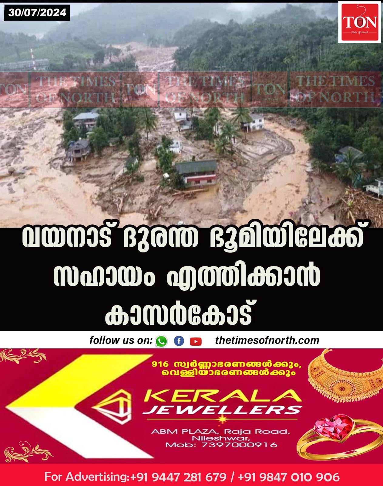 വയനാട് ദുരന്ത ഭൂമിയിലേക്ക് സഹായം എത്തിക്കാൻ കാസർകോട്