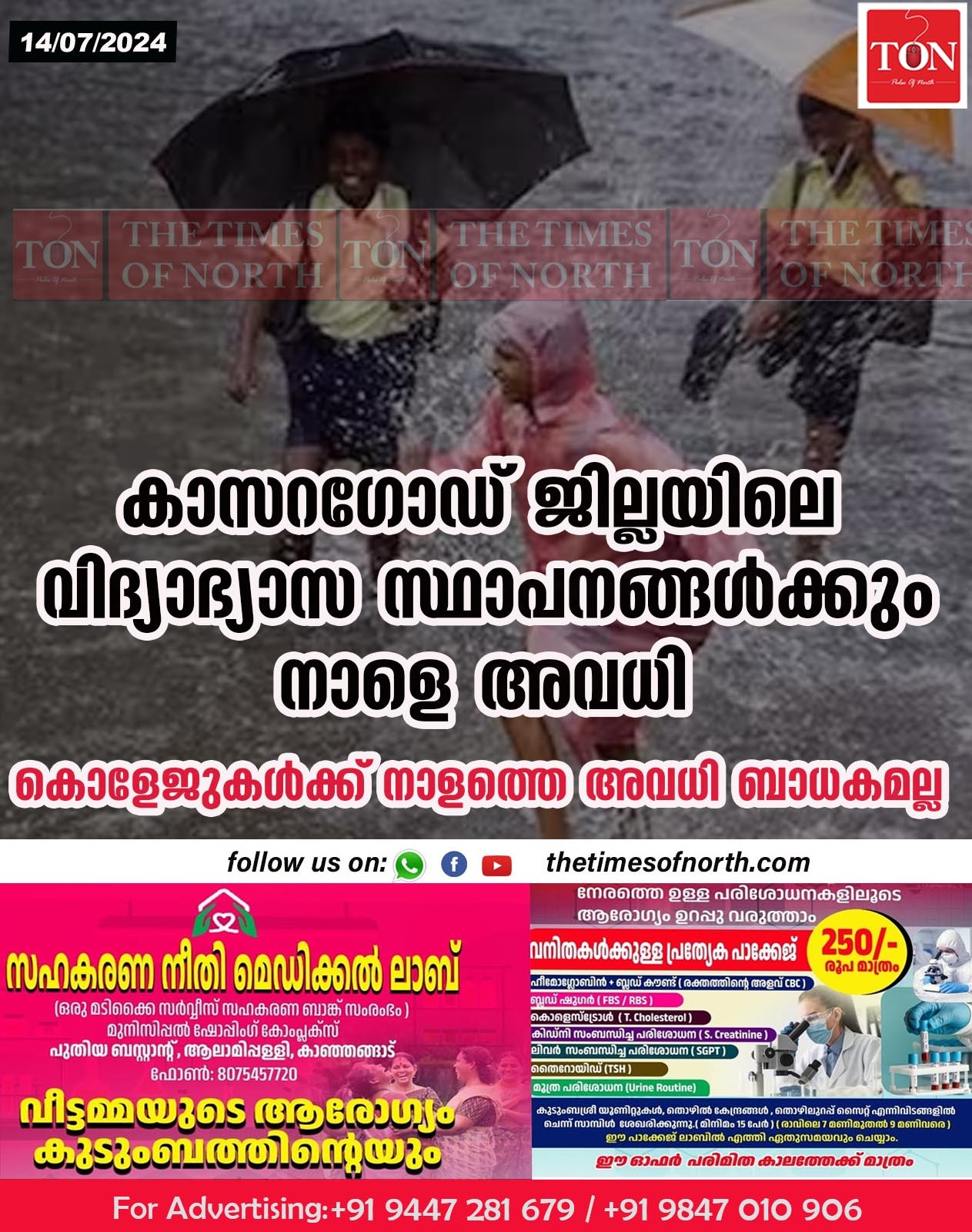 കാസറഗോഡ് ജില്ലയിലെ വിദ്യാഭ്യാസ സ്ഥാപനങ്ങൾക്കും നാളെ അവധി ;കൊളേജുകൾക്ക് നാളത്തെ അവധി ബാധകമല്ല