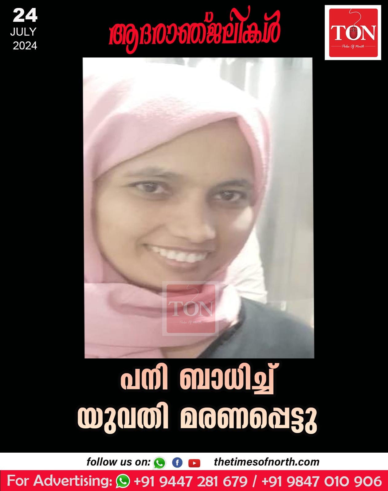 പനി ബാധിച്ച് യുവതി മരണപ്പെട്ടു