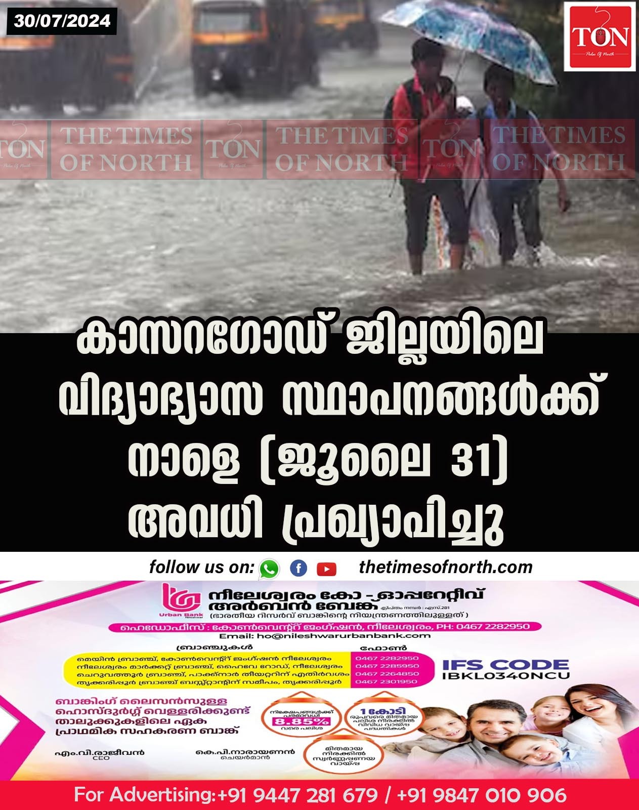 കാസറഗോഡ് ജില്ലയിലെ  വിദ്യാഭ്യാസ സ്ഥാപനങ്ങൾക്ക് നാളെ (ജൂലൈ 31) അവധി പ്രഖ്യാപിച്ചു