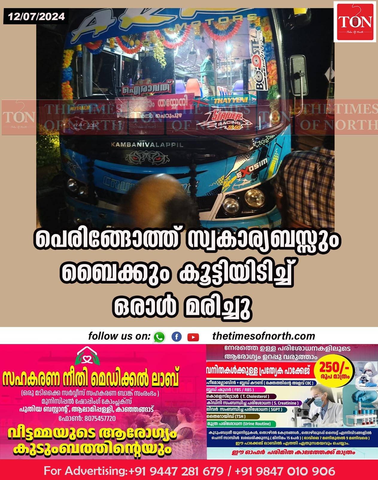 പെരിങ്ങോത്ത് സ്വകാര്യബസ്സും ബൈക്കും കൂട്ടിയിടിച്ച് ഒരാൾ മരിച്ചു