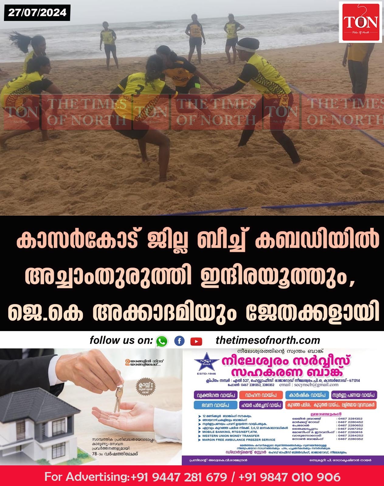 കാസർകോട് ജില്ല ബീച്ച് കബഡിയിൽ അച്ചാംതുരുത്തി ഇന്ദിരയൂത്തും, ജെ.കെ അക്കാദമിയും ജേതക്കളായി,