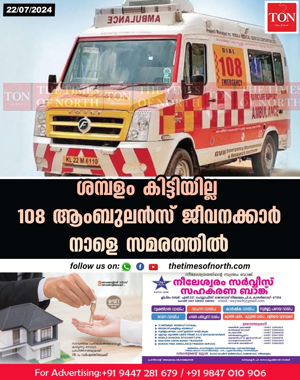 ശമ്പളം കിട്ടിയില്ല 108 ആംബുലൻസ് ജീവനക്കാർ നാളെ സമരത്തിൽ