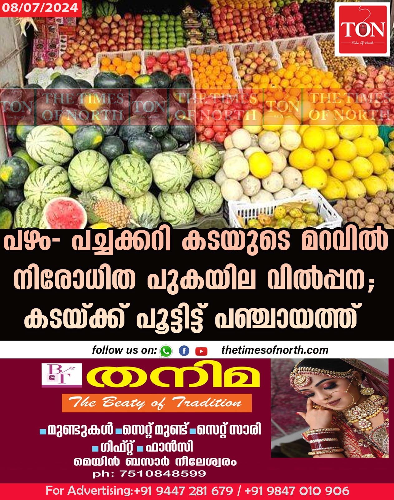 പഴം- പച്ചക്കറി കടയുടെ മറവിൽ നിരോധിത പുകയില വിൽപ്പന; കടയ്ക്ക് പൂട്ടിട്ട് പഞ്ചായത്ത്