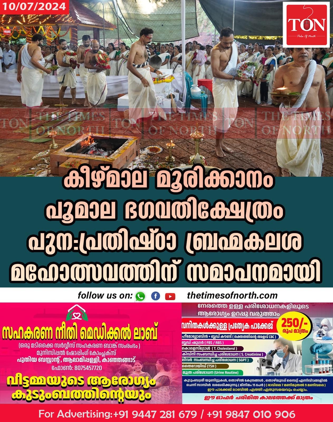 കീഴ്മാല മൂരിക്കാനം പൂമാല ഭഗവതിക്ഷേത്രം പുന:പ്രതിഷ്ഠാ ബ്രഹ്മകലശ മഹോത്സവത്തിന് സമാപനമായി.