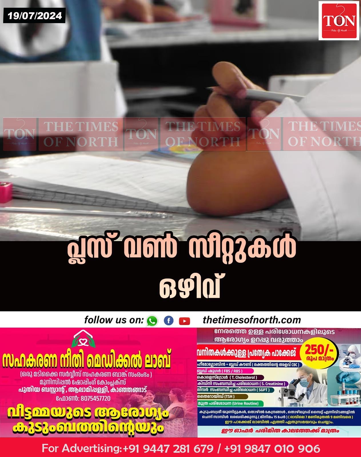 പ്ലസ് വൺ സീറ്റുകൾ ഒഴിവ്