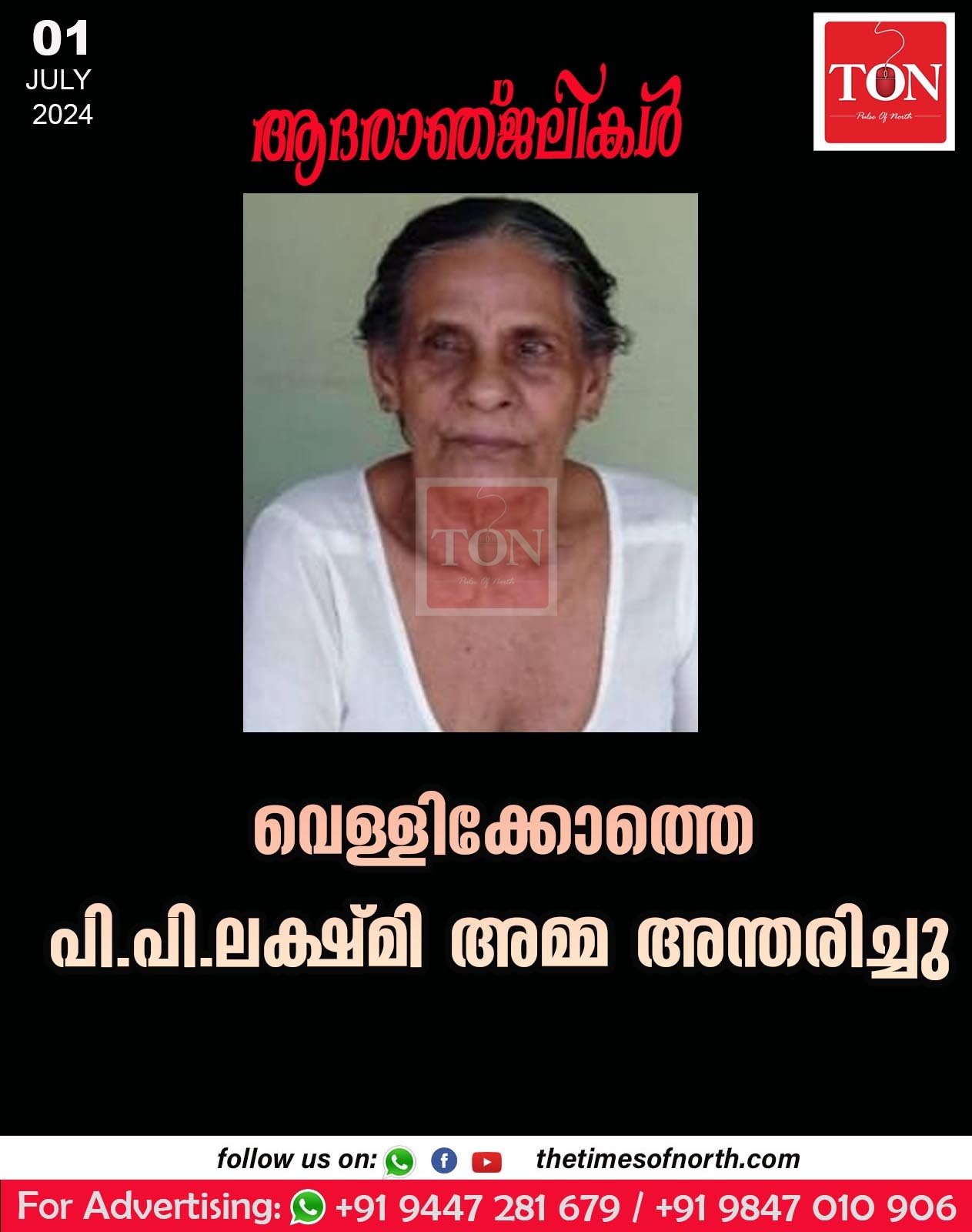 വെള്ളിക്കോത്തെ പി.പി.ലക്ഷ്മി അമ്മ  അന്തരിച്ചു