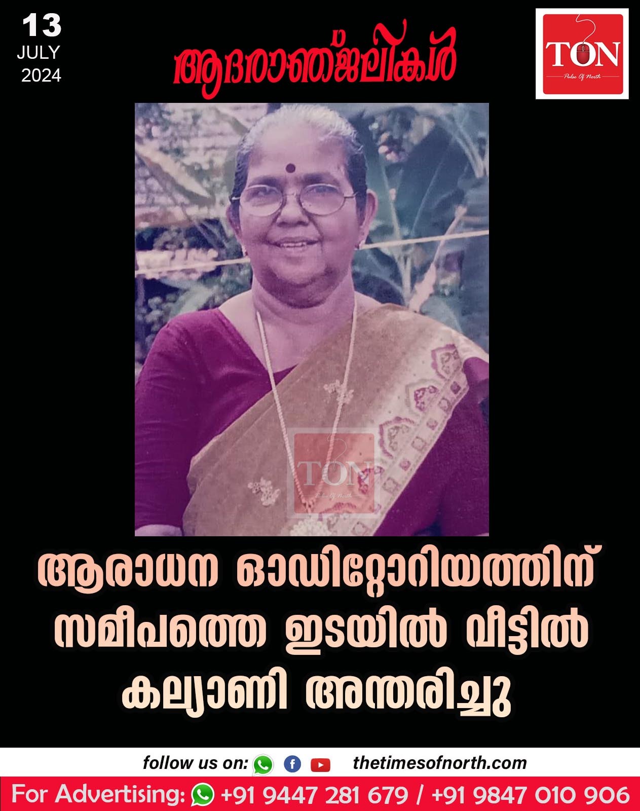 ആരാധന ഓഡിറ്റോറിയത്തിന് സമീപത്തെ  ഇടയിൽ വീട്ടിൽ കല്യാണി  അന്തരിച്ചു