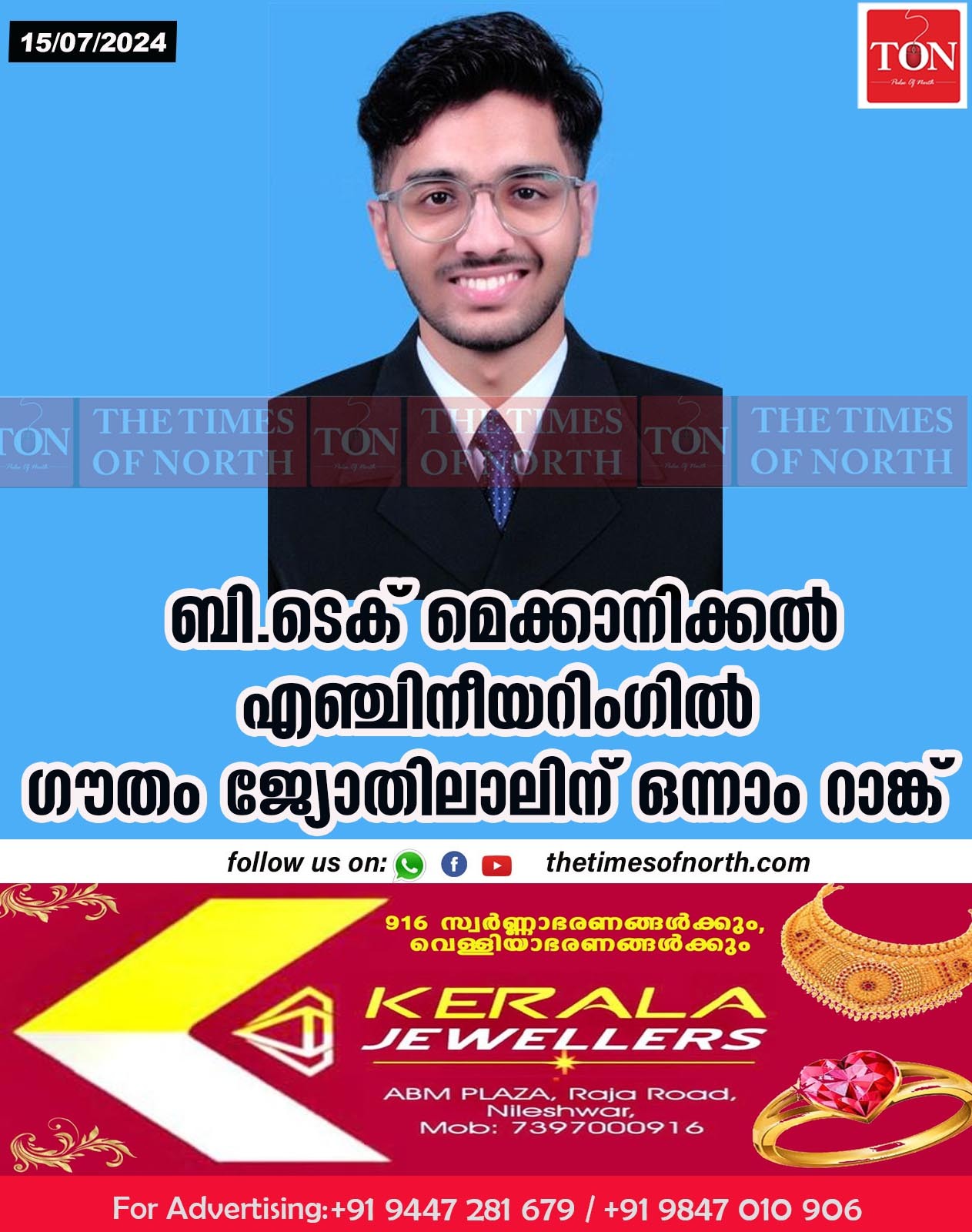 ബി.ടെക് മെക്കാനിക്കൽ എഞ്ചിനീയറിംഗിൽ ഗൗതം ജ്യോതിലാലിന് ഒന്നാം റാങ്ക്