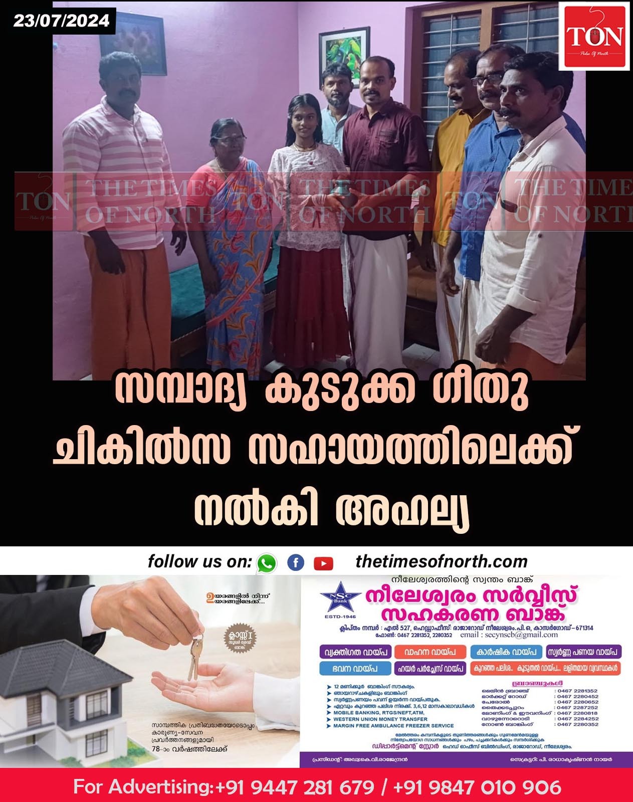 സമ്പാദ്യ കുടുക്ക ഗീതു ചികിൽസ സഹായത്തിലെക്ക് നൽകി അഹല്യ