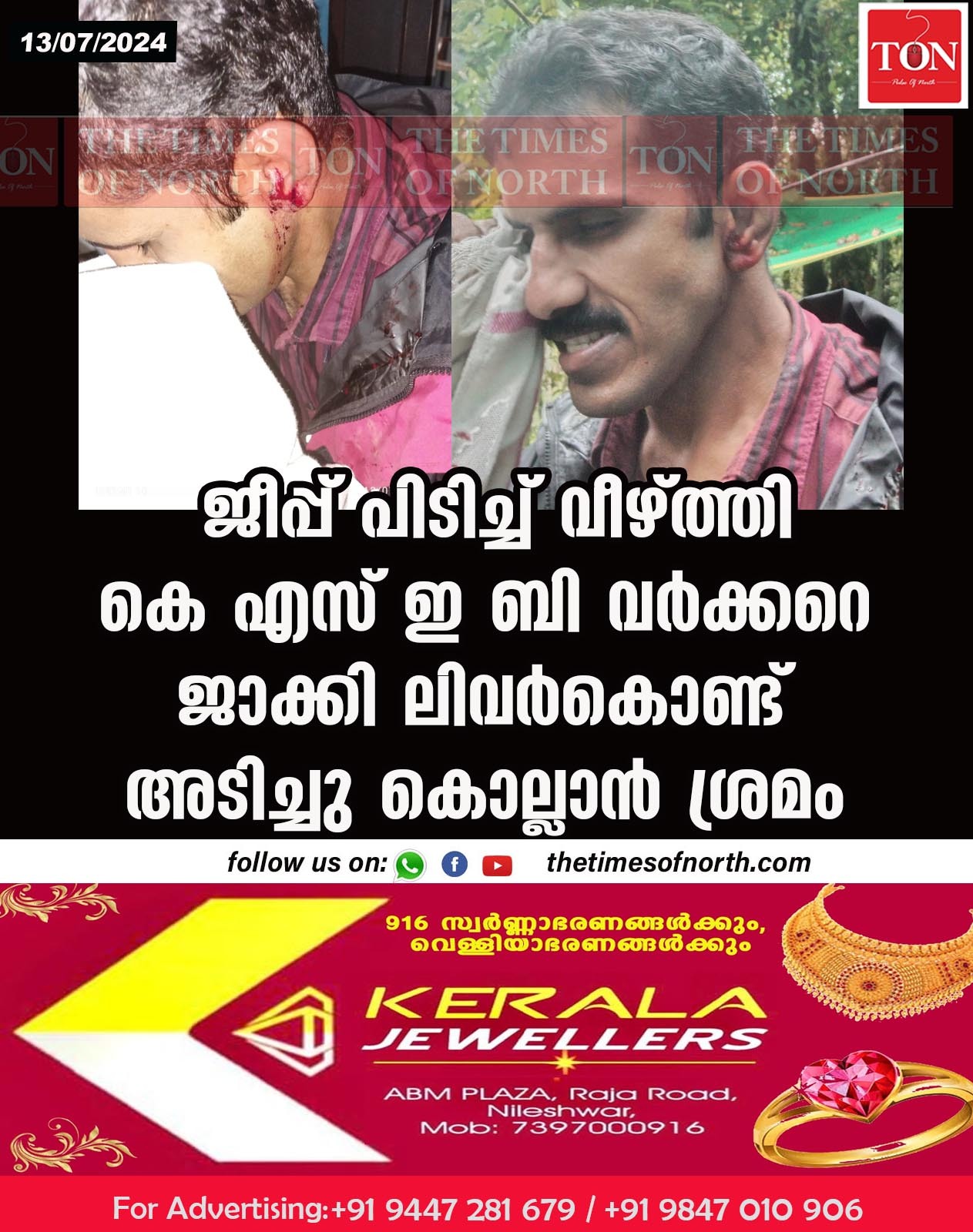 ജീപ്പ് പിടിച്ച് വീഴ്ത്തിയ ശേഷം കെ എസ് ഇ ബി വർക്കറെ ജാക്കി ലിവർകൊണ്ട് അടിച്ചു കൊല്ലാൻ ശ്രമം