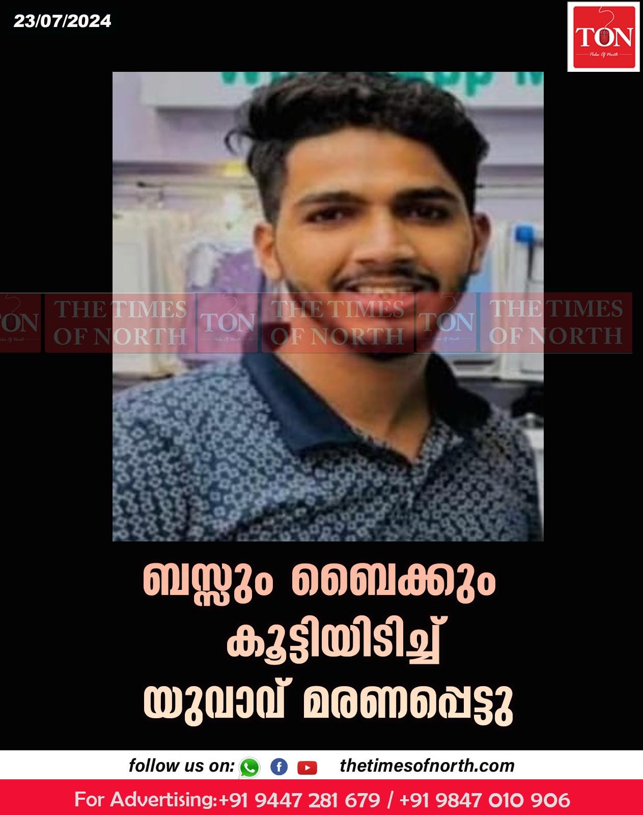 ബസ്സും ബൈക്കും കൂട്ടിയിടിച്ച് യുവാവ് മരണപ്പെട്ടു