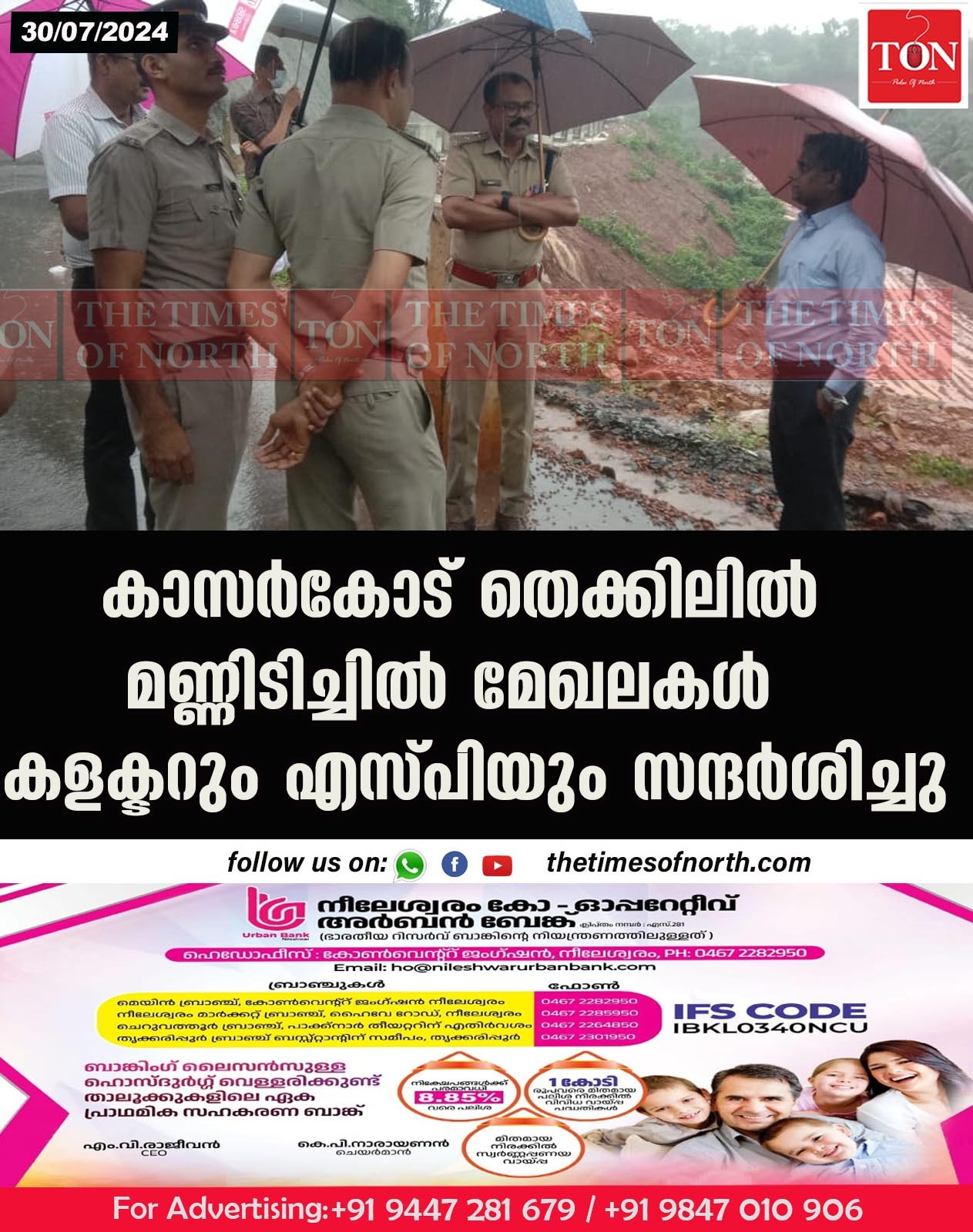 കാസർകോട് തെക്കിലിൽ മണ്ണിടിച്ചിൽ മേഖലകൾ കളക്ടറും എസ്പിയും സന്ദർശിച്ചു